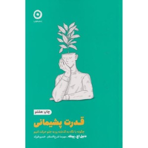 قدرت پشیمانی نشر مون