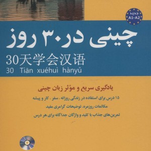 چینی در 30 روز