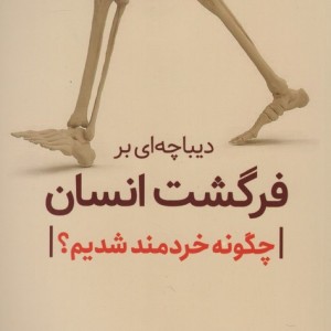 دیباچه ای برفرگشت انسان