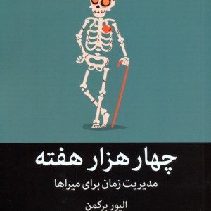 چهار هزار هفته نشر میلکان