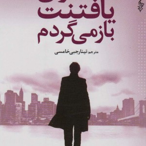برای یافتنت باز می گردم