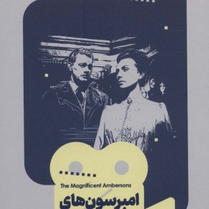 یک فیلم یک جهان 17 امبرسون های باشکوه