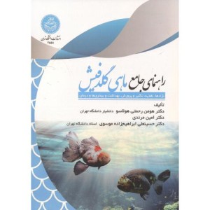 راهنمای جامع ماهی گلدفیش