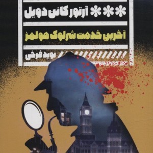 آخرین خدمت شرلوک هولمز