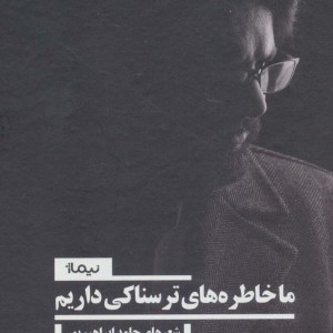 ما خاطره های ترسناکی داریم مجموعه اول