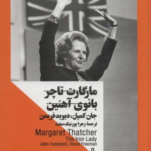 مارگارت تاچر بانوی آهنین نشر جمهوری
