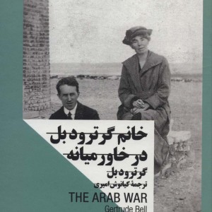 خانم گرترودبل در خاورمیانه