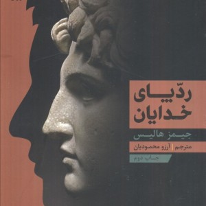 ردپای خدایان