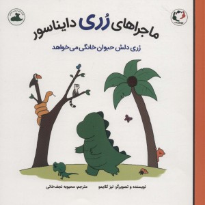 ماجراهای رری دایناسور رری دلش حیوان خانگی می خواهد - لیز کلایمو