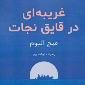 غریبه ای در قایق نجات - میچ آلبوم