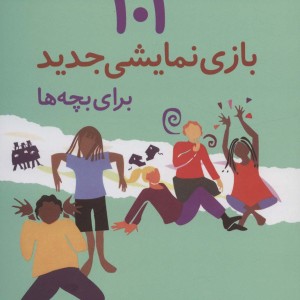 101 بازی نمایشی جدید برای بچه ها