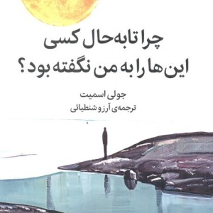 چرا تا به حال کسی این ها را به من نگفته بود