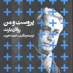 پروست و من