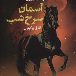 کتاب آسمان سرخ شب اثر سایمن سیبگ ترجمه آفاق زرگریان