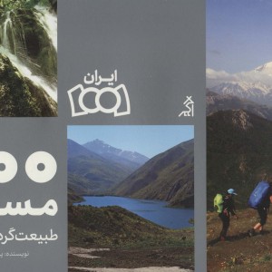 کتاب 100 مسیر طبیعت گردی ایران