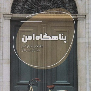پناهگاه امن نشر شالگردن