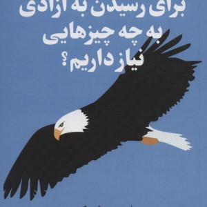 برای رسیدن به آزادی به چه چیز هایی نیاز