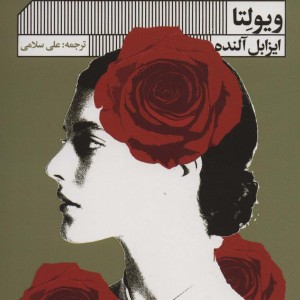 کتاب ویولتا نشر گویا اثر ایزابل آلنده ترجمه علی سلامی