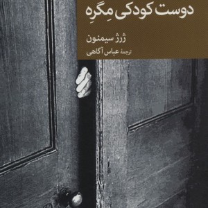 دوست کودکی مگره