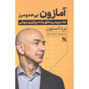 آمازون بی حد و مرز