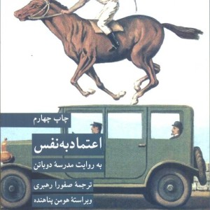 اعتماد به نفس به روایت مدرسه دوباتن