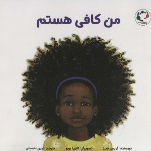 کتاب من کافی هستم اثر گریس بایرز ترجمه ثمین احسانی
