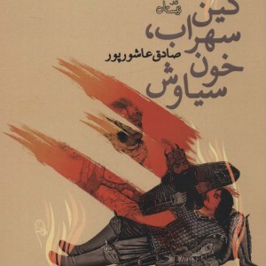 کین سهراب خون سیاوش