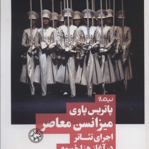 میزانسن معاصر