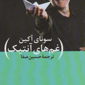 غم های آنتیک