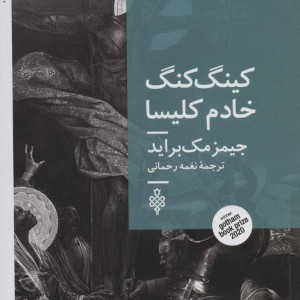 کینگ کنگ خادم کلیسا