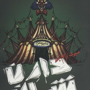 زام بی