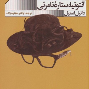آنتونیا ستاره ی نامرئی