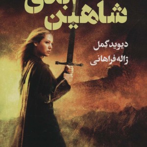 شاهین ابدی