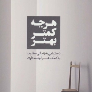 هر چه کمتر بهتر