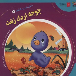 کتاب دنیای شیرین‌قصه‌ها