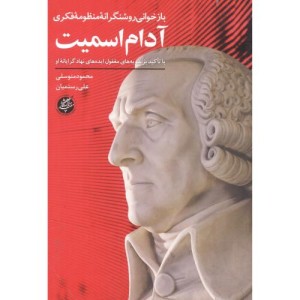 بازخوانی روشنگرانه فکری آدام اسمیت