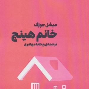خانم هینچ - میشل جوزف