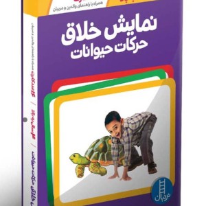 نمایش خلاق حرکات حیوانات