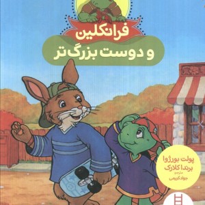 فرانکلین و دوست بزرگ تر