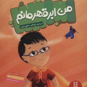 من ابر قهرمانم