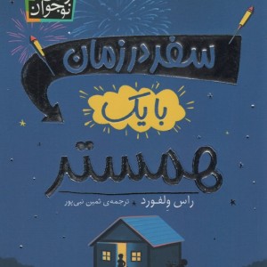 سفر در زمان با یک همستر - راس ولفورد