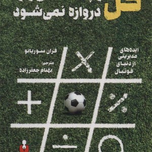 گل توپ شانسی وارد دروازه نمی شود
