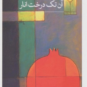 آن تک درخت انار