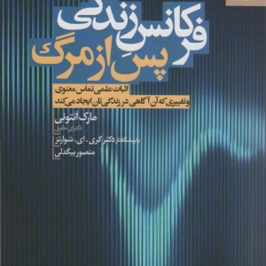 فرکانس زندگی پس از مرگ