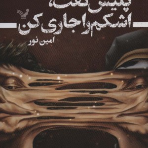 پلیس گفت اشکم را جاری کن