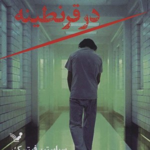 در قرنطینه