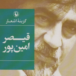 گزیده اشعار قیصر امین پور نشر مروارید
