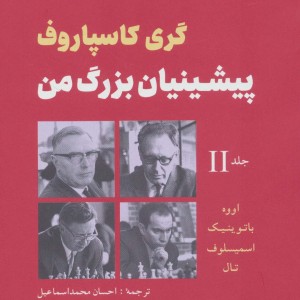 پیشینیان بزرگ من جلد دوم