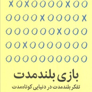 بازی بلند مدت نشر میلکان