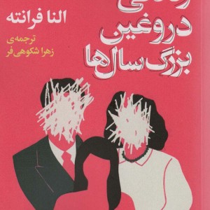 زندگی دروغین بزرگ سال ها